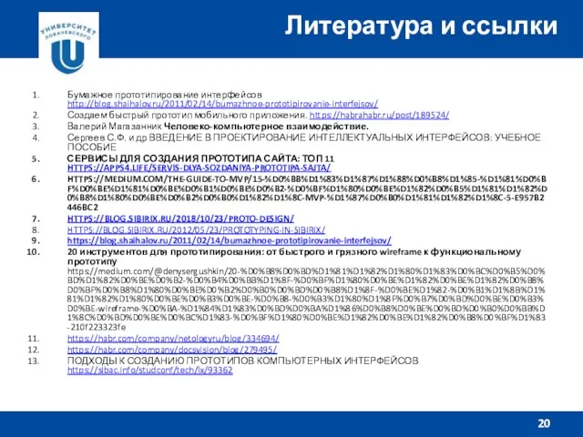 Бумажное прототипирование интерфейсов http://blog.shaihalov.ru/2011/02/14/bumazhnoe-prototipirovanie-interfejsov/ Создаем быстрый прототип мобильного приложения. https://habrahabr.ru/post/189524/ Валерий