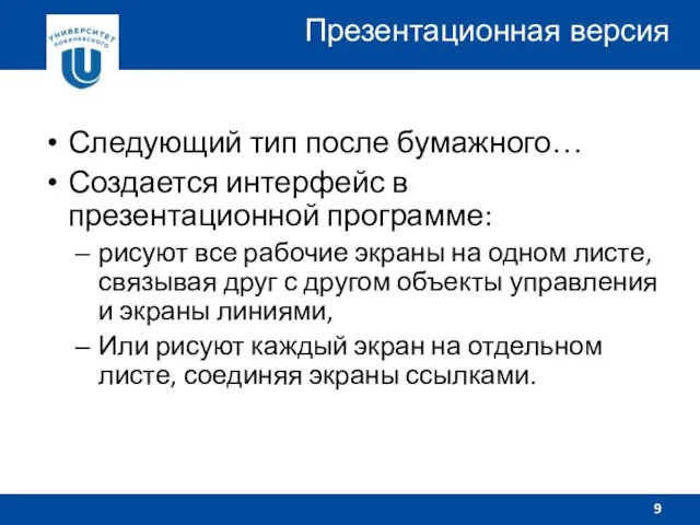 Следующий тип после бумажного… Создается интерфейс в презентационной программе: рисуют все