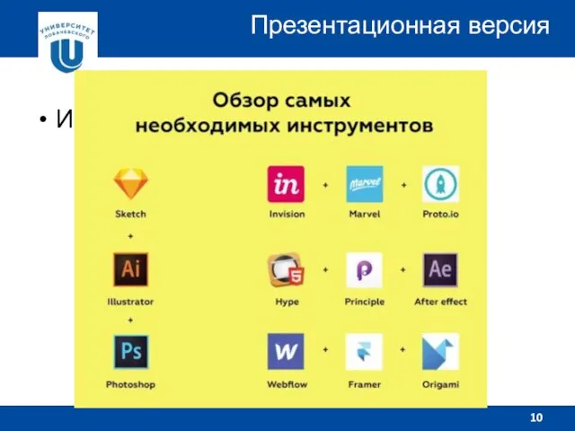 Инструменты Презентационная версия