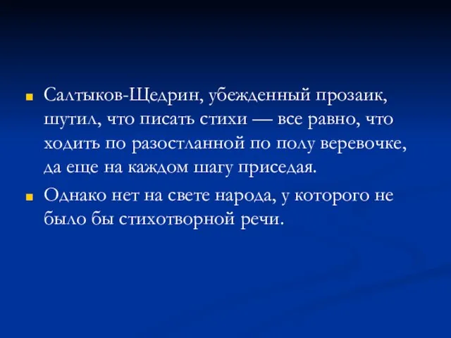 Салтыков-Щедрин, убежденный прозаик, шутил, что писать стихи — все равно, что