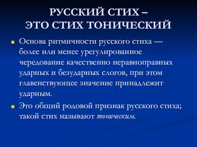 РУССКИЙ СТИХ – ЭТО СТИХ ТОНИЧЕСКИЙ Основа ритмичности русского стиха —