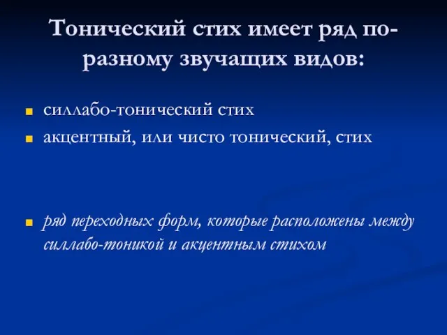 Тонический стих имеет ряд по-разному звучащих видов: силлабо-тонический стих акцентный, или