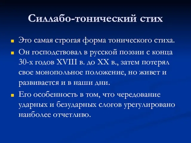 Силлабо-тонический стих Это самая строгая форма тонического стиха. Он господствовал в