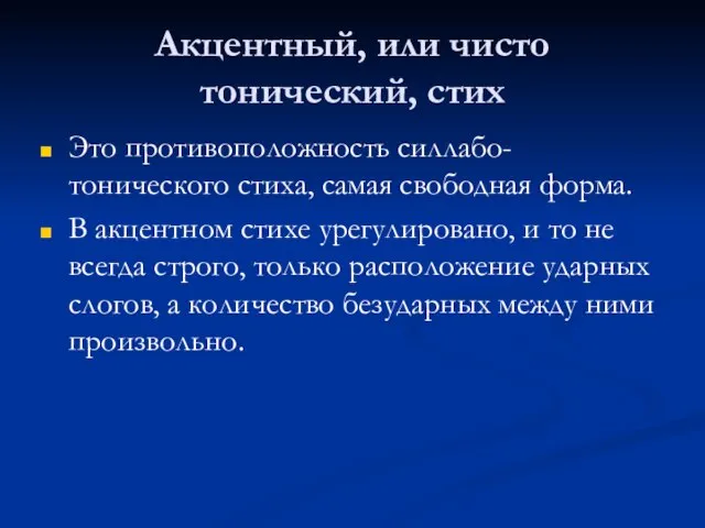 Акцентный, или чисто тонический, стих Это противоположность силлабо-тонического стиха, самая свободная