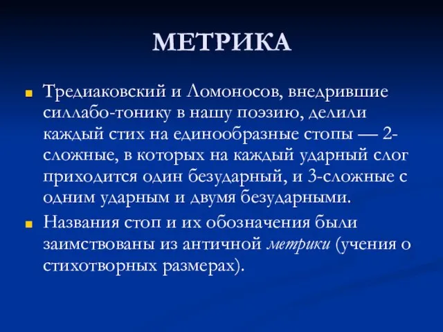 МЕТРИКА Тредиаковский и Ломоносов, внедрившие силлабо-тонику в нашу поэзию, делили каждый