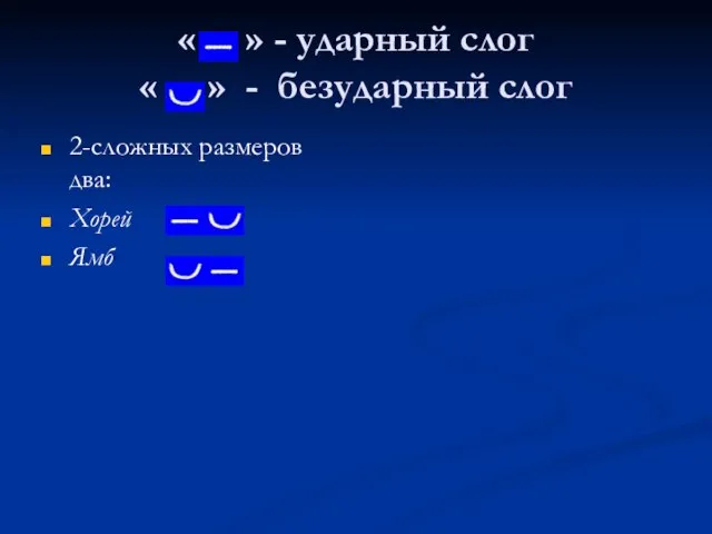 « » - ударный слог « » - безударный слог 2-сложных размеров два: Хорей Ямб