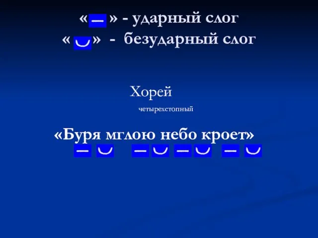 « » - ударный слог « » - безударный слог «Буря мглою небо кроет» Хорей четырехстопный