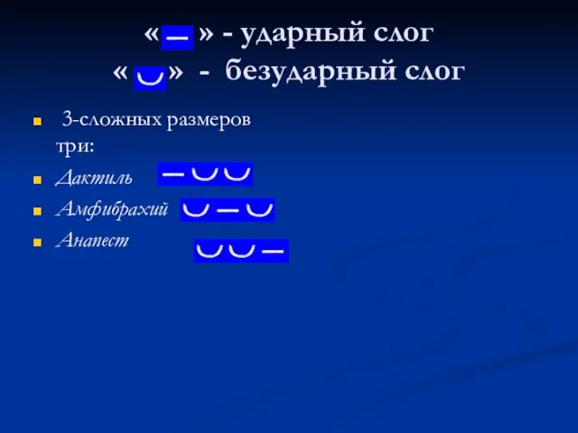 « » - ударный слог « » - безударный слог 3-сложных размеров три: Дактиль Амфибрахий Анапест