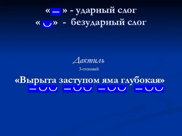 « » - ударный слог « » - безударный слог Дактиль 3-стопный «Вырыта заступом яма глубокая»