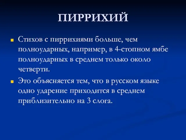 ПИРРИХИЙ Стихов с пиррихиями больше, чем полноударных, например, в 4-стопном ямбе