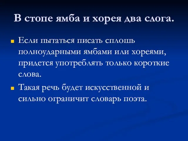 В стопе ямба и хорея два слога. Если пытаться писать сплошь