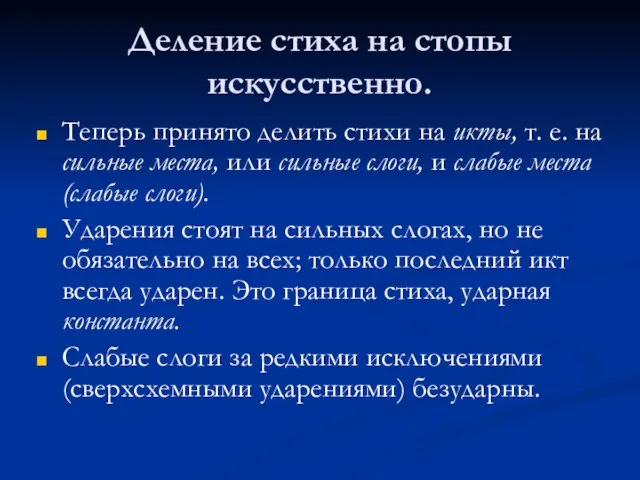 Деление стиха на стопы искусственно. Теперь принято делить стихи на икты,