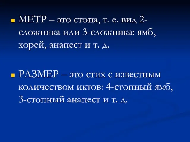 МЕТР – это стопа, т. е. вид 2-сложника или 3-сложника: ямб,