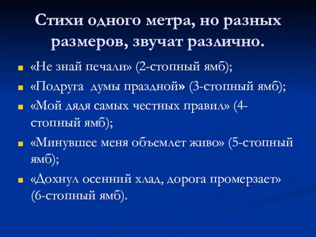 Стихи одного метра, но разных размеров, звучат различно. «Не знай печали»