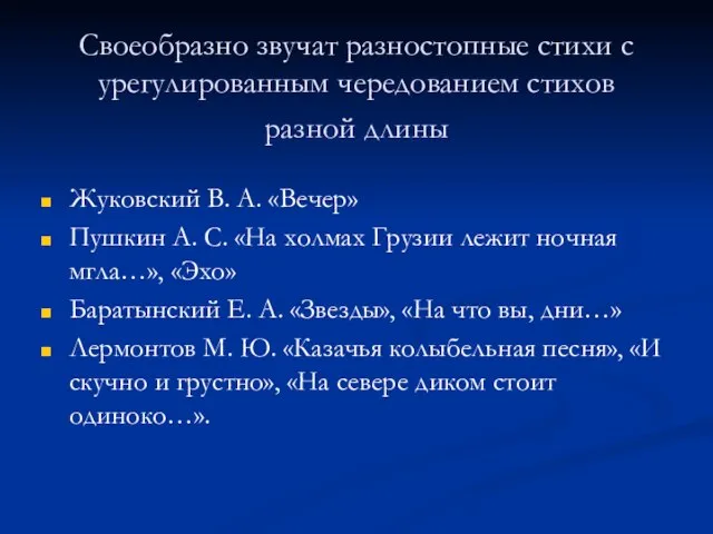 Своеобразно звучат разностопные стихи с урегулированным чередованием стихов разной длины Жуковский