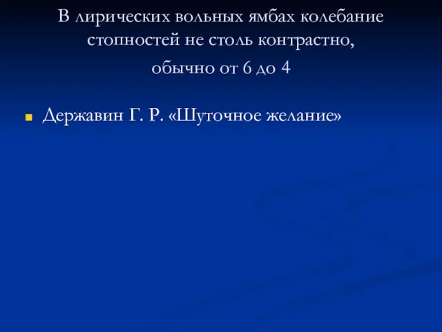 В лирических вольных ямбах колебание стопностей не столь контрастно, обычно от