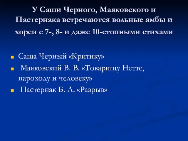 У Саши Черного, Маяковского и Пастернака встречаются вольные ямбы и хореи