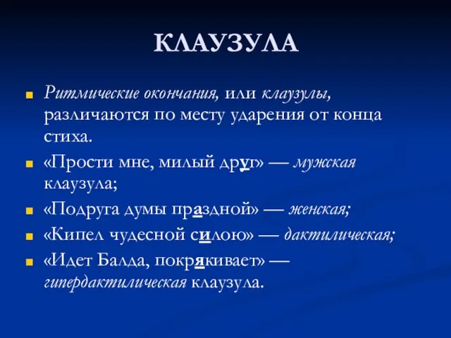 КЛАУЗУЛА Ритмические окончания, или клаузулы, различаются по месту ударения от конца