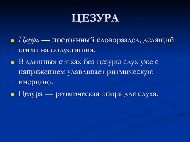 ЦЕЗУРА Цезура — постоянный словораздел, делящий стихи на полустишия. В длинных