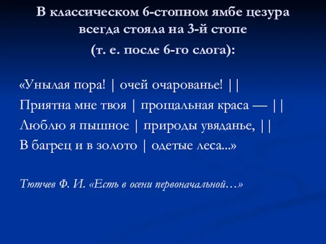 В классическом 6-стопном ямбе цезура всегда стояла на 3-й стопе (т.