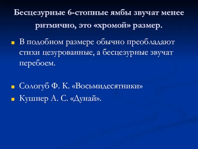 Бесцезурные 6-стопные ямбы звучат менее ритмично, это «хромой» размер. В подобном