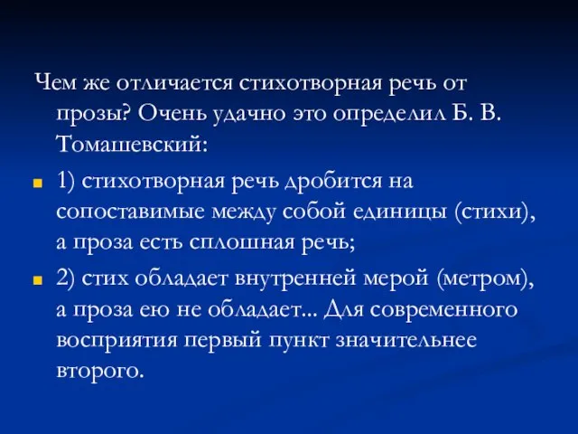 Чем же отличается стихотворная речь от прозы? Очень удачно это определил