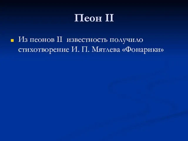 Пеон II Из пеонов II известность получило стихотворение И. П. Мятлева «Фонарики»