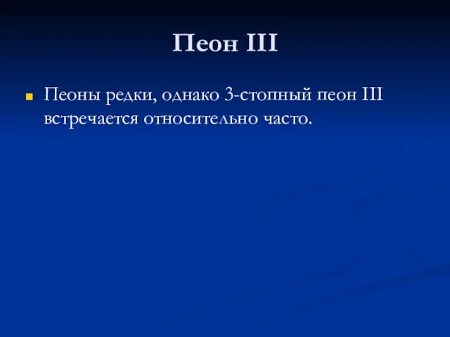 Пеон III Пеоны редки, однако 3-стопный пеон III встречается относительно часто.