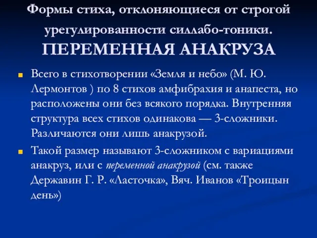 Формы стиха, отклоняющиеся от строгой урегулированности силлабо-тоники. ПЕРЕМЕННАЯ АНАКРУЗА Всего в