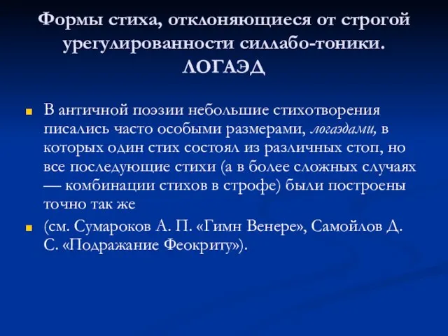 Формы стиха, отклоняющиеся от строгой урегулированности силлабо-тоники. ЛОГАЭД В античной поэзии