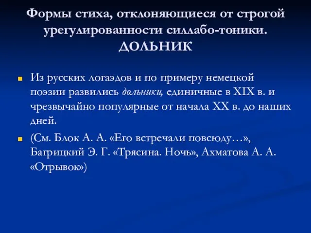 Формы стиха, отклоняющиеся от строгой урегулированности силлабо-тоники. ДОЛЬНИК Из русских логаэдов