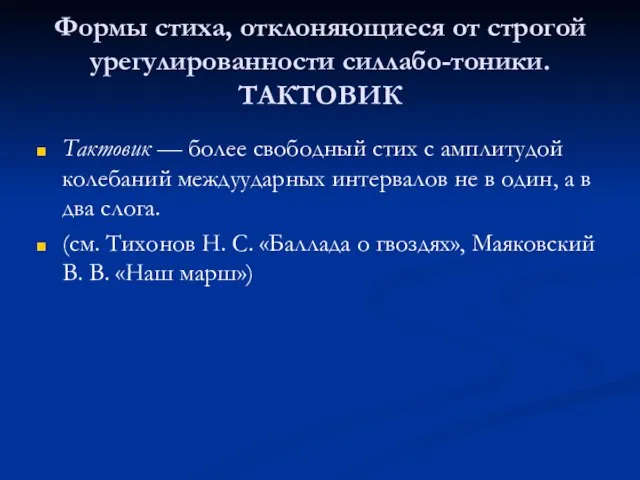 Формы стиха, отклоняющиеся от строгой урегулированности силлабо-тоники. ТАКТОВИК Тактовик — более