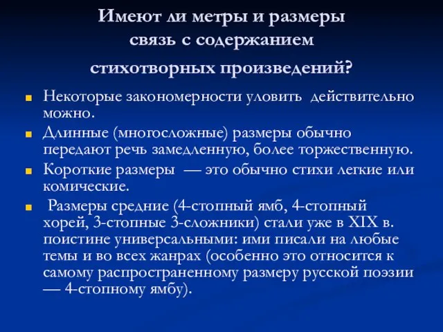 Имеют ли метры и размеры связь с содержанием стихотворных произведений? Некоторые