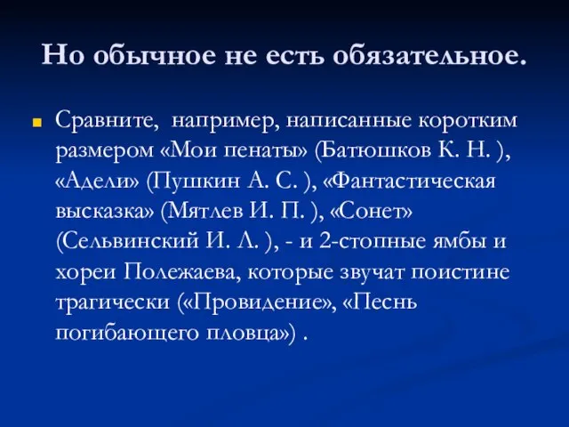 Но обычное не есть обязательное. Сравните, например, написанные коротким размером «Мои