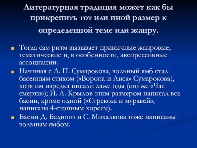 Литературная традиция может как бы прикрепить тот или иной размер к