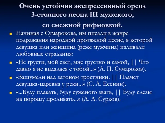 Очень устойчив экспрессивный ореол 3-стопного пеона III мужского, со смежной рифмовкой.