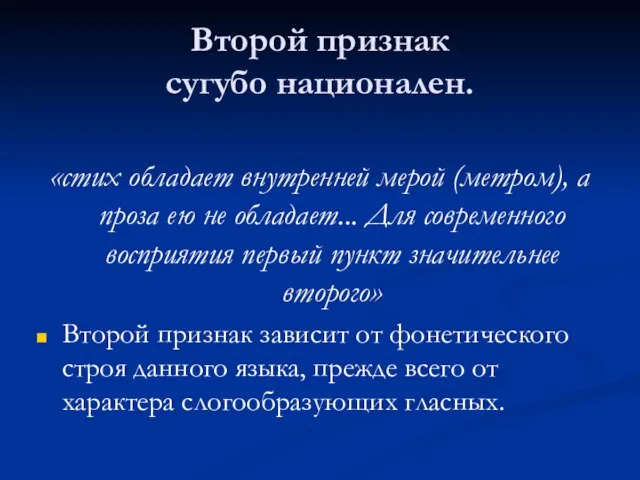 Второй признак сугубо национален. «стих обладает внутренней мерой (метром), а проза