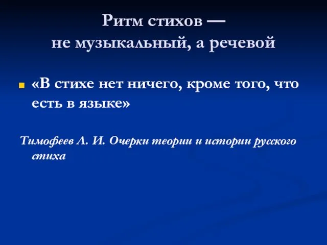 Ритм стихов — не музыкальный, а речевой «В стихе нет ничего,