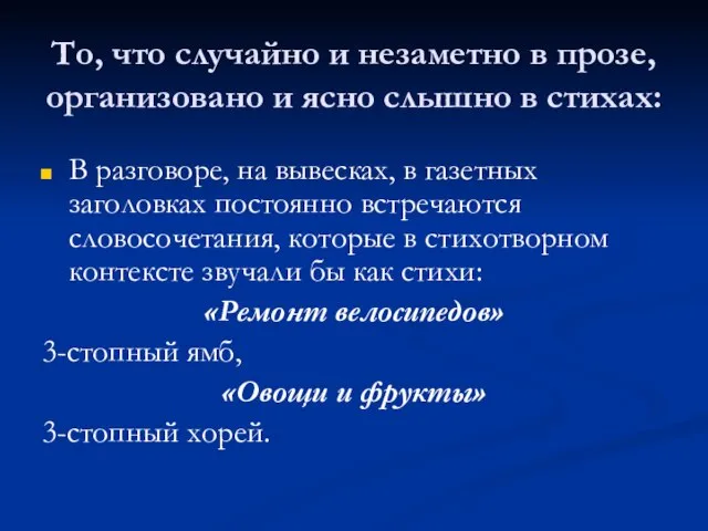 То, что случайно и незаметно в прозе, организовано и ясно слышно