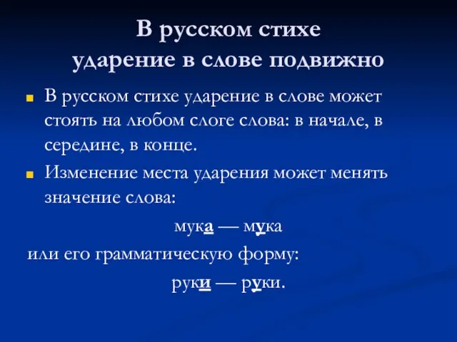 В русском стихе ударение в слове подвижно В русском стихе ударение