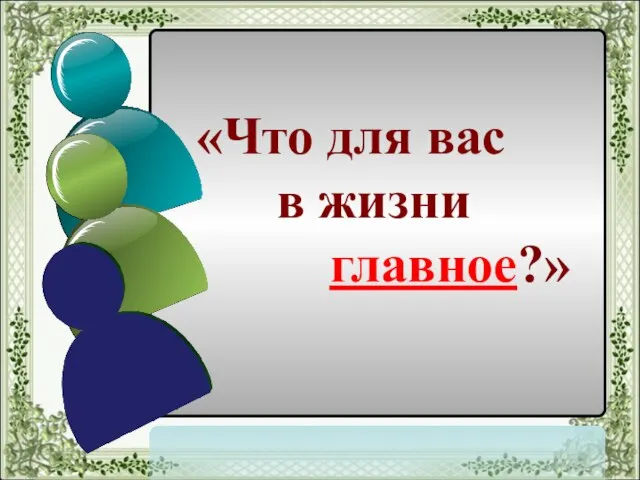 «Что для вас в жизни главное?»