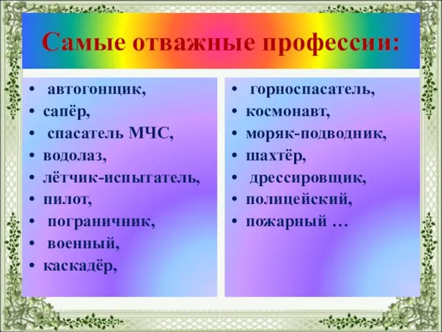 Самые отважные профессии: автогонщик, сапёр, спасатель МЧС, водолаз, лётчик-испытатель, пилот, пограничник,