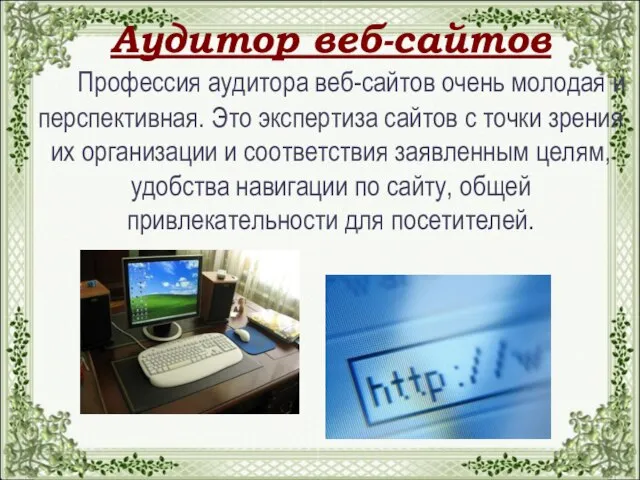 Аудитор веб-сайтов Профессия аудитора веб-сайтов очень молодая и перспективная. Это экспертиза