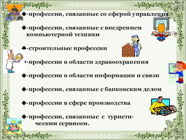 -профессии, связанные со сферой управления -профессии, связанные с внедрением компьютерной техники