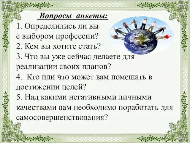 Вопросы анкеты: 1. Определились ли вы с выбором профессии? 2. Кем