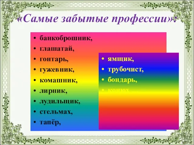 банкоброшник, глашатай, гонтарь, гужевник, комашник, лирник, лудильщик, стельмах, тапёр, ямщик, трубочист,