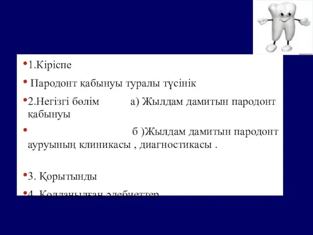 Жоспар: 1.Кіріспе Пародонт қабынуы туралы түсінік 2.Негізгі бөлім а) Жылдам дамитын