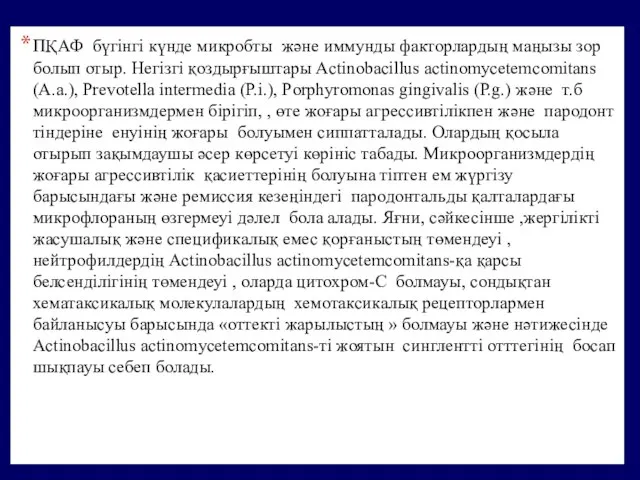 ПҚАФ бүгінгі күнде микробты және иммунды факторлардың маңызы зор болып отыр.