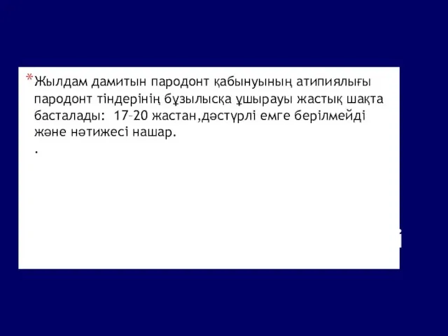 Клиникалық белгілері Жылдам дамитын пародонт қабынуының атипиялығы пародонт тіндерінің бұзылысқа ұшырауы