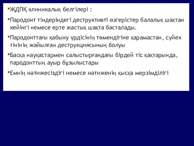 ЖДПҚ клиникалық белгілері : Пародонт тіндеріндегі деструктивті өзгерістер балалық шақтан кейінгі